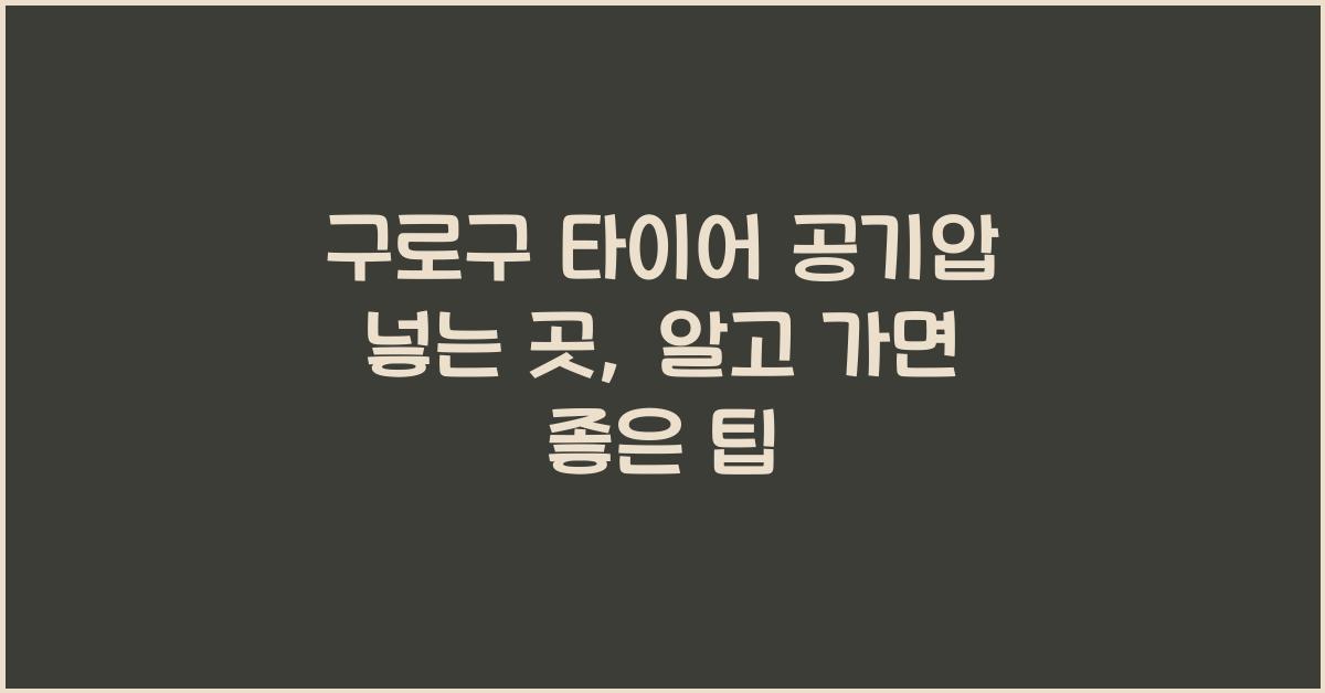 구로구 타이어 공기압 넣는 곳
