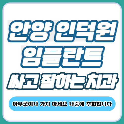 안양 인덕원 임플란트 치과 추천