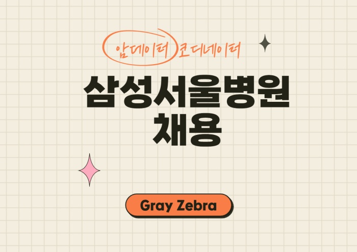 삼성서울병원 채용