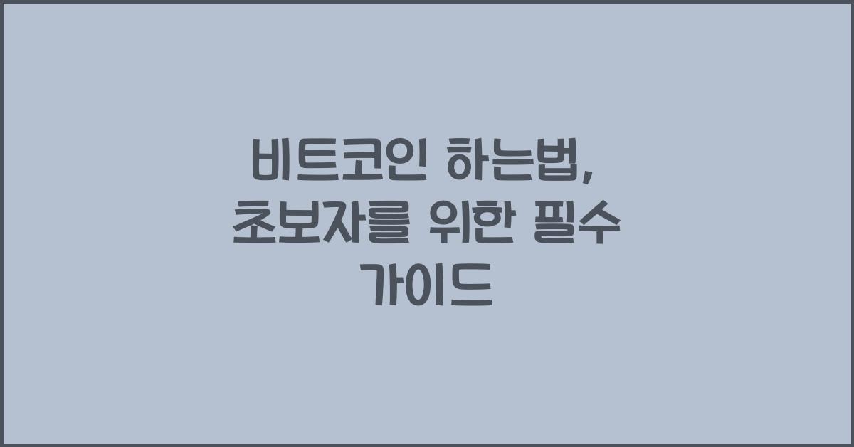 비트코인 하는법