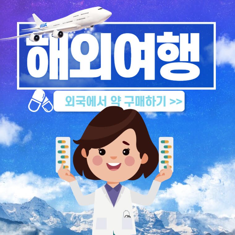 해외여행-중-약-구매-하는-방법