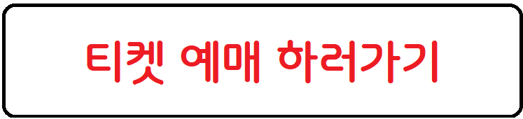 티켓-예매하기-링크