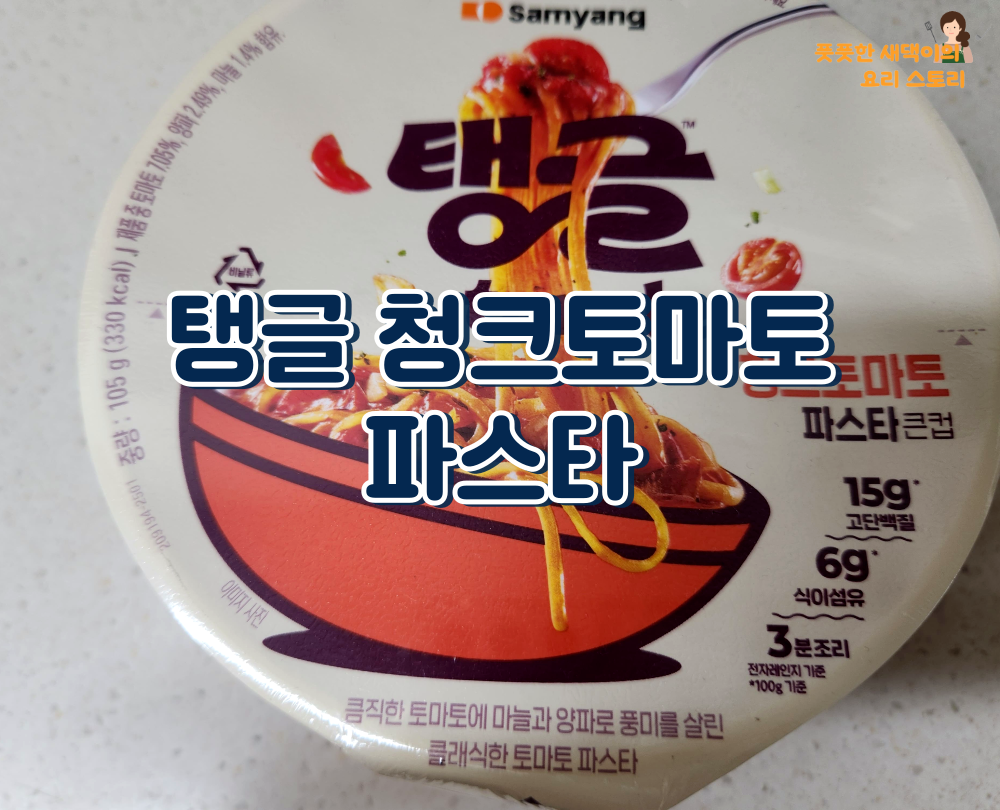 탱글 청크토마토 컵 파스타