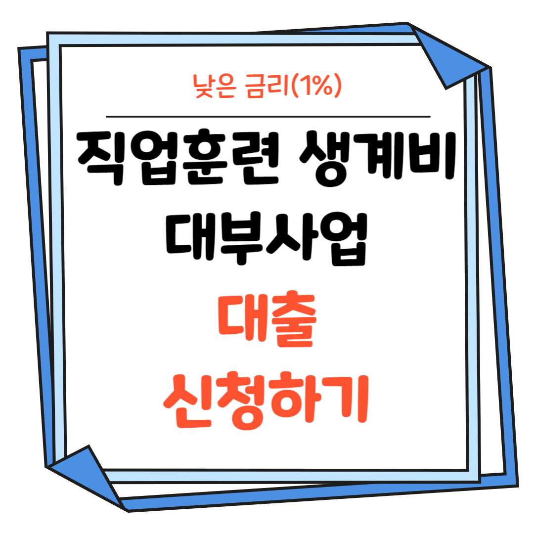 직업훈련생계비-대부사업-대출-신청하기-썸네일