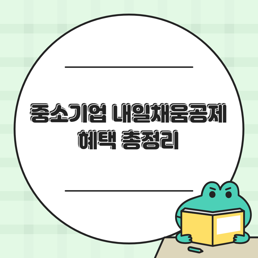 7년 다니면 3천만 원? 중소기업 내일채움공제 혜택 총정리