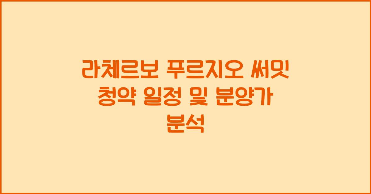 라체르보 푸르지오 써밋