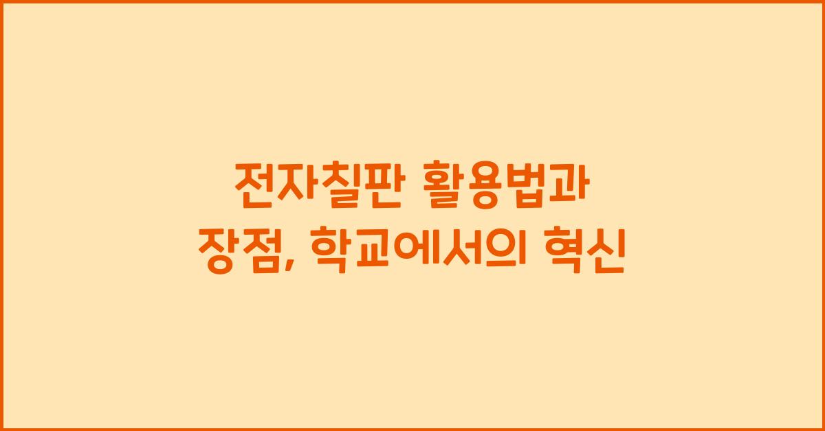 전자칠판