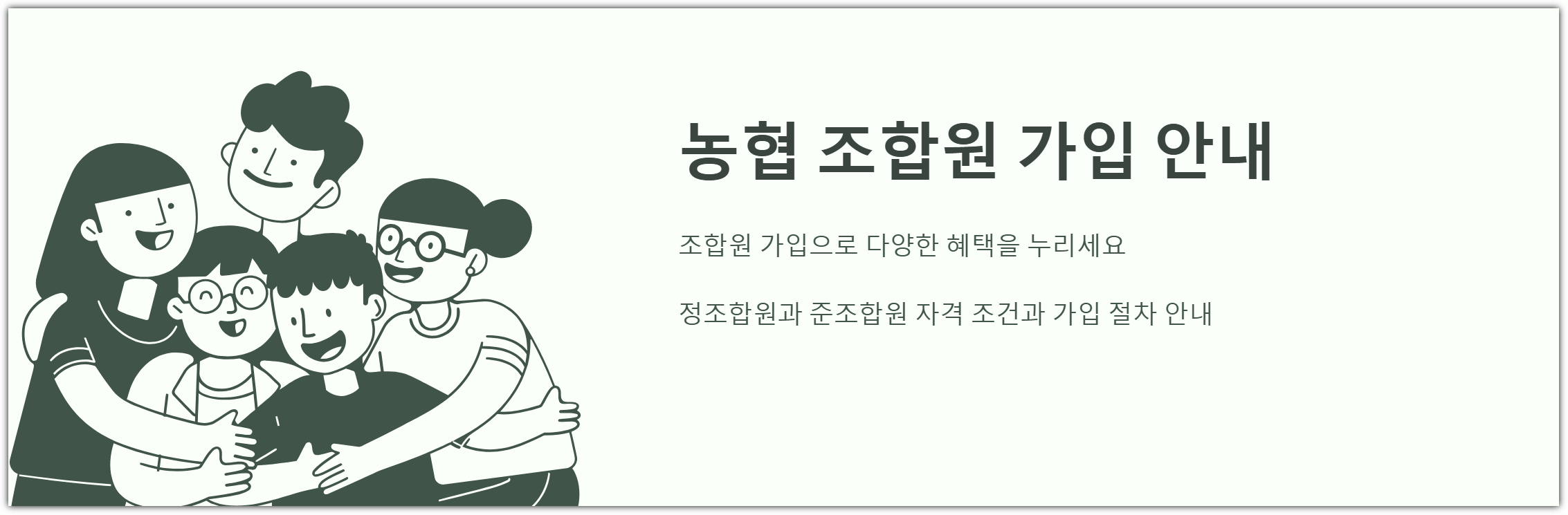 농협 조합원 가입 안내