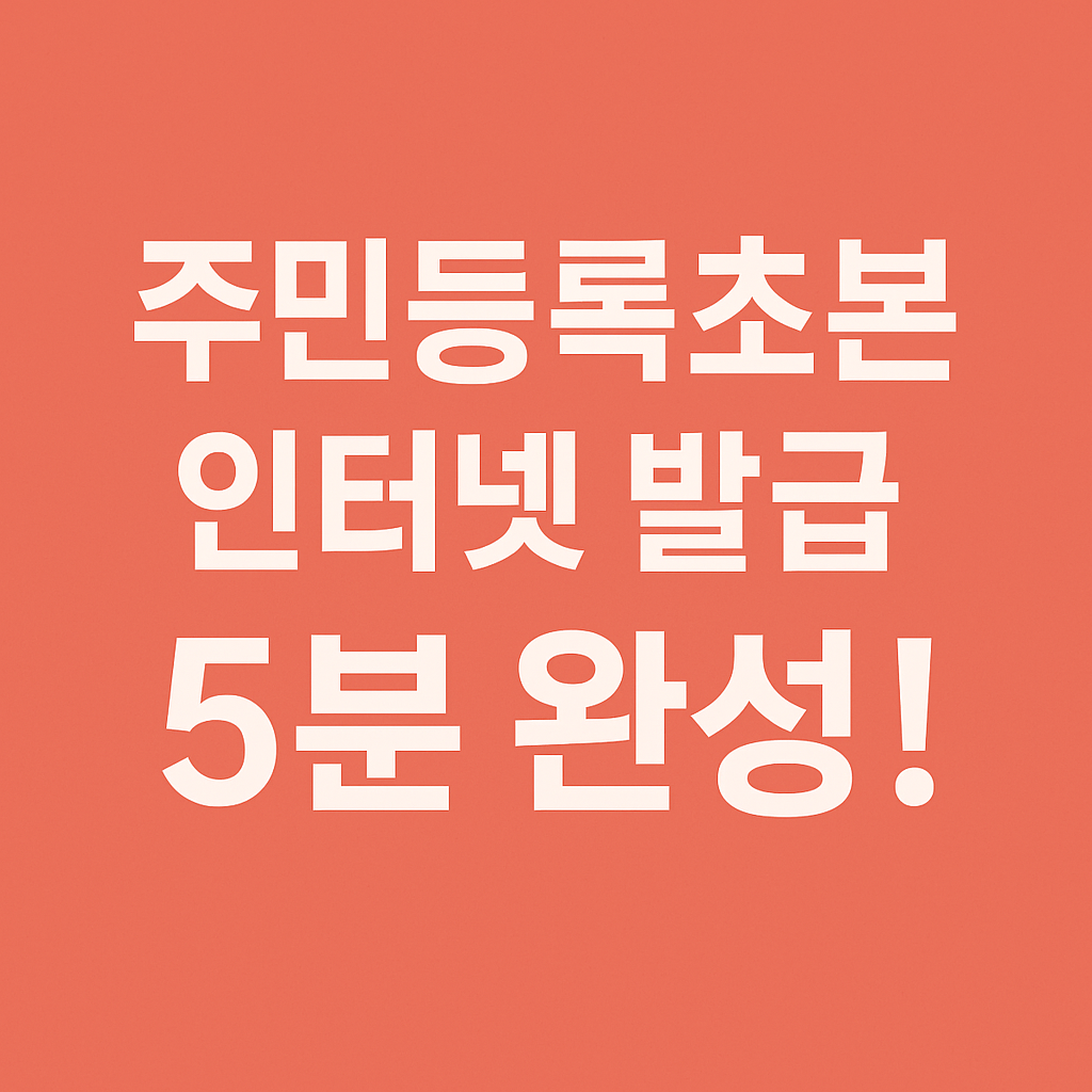 주민등록초본 인터넷 발급 방법의 관련사진
