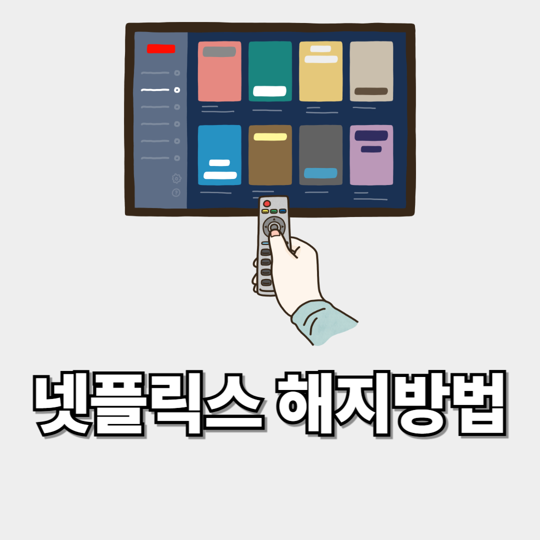 넷플릭스 해지방법 썸네일 이미지