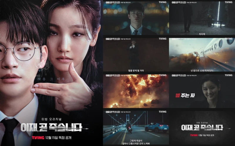 이재, 곧 죽습니다 주요 장면과 두 남녀 주인공이 등장하는 포스터