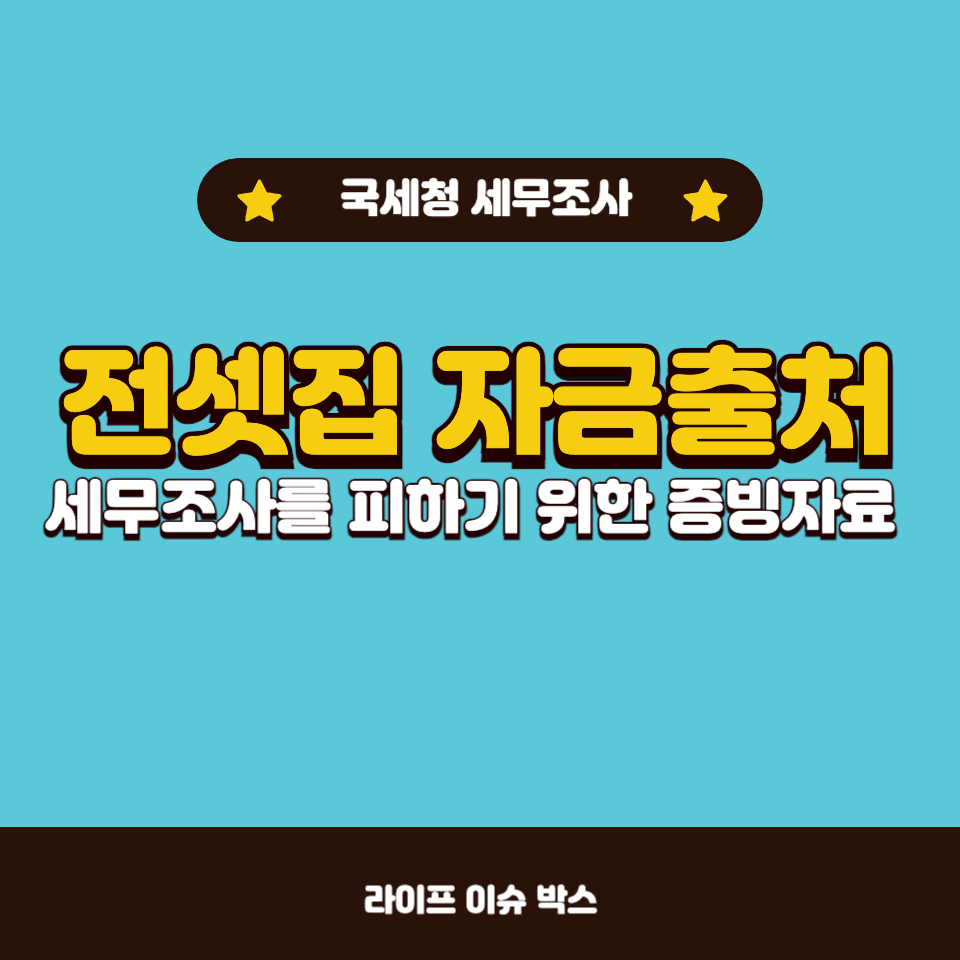 전셋집 자금출처