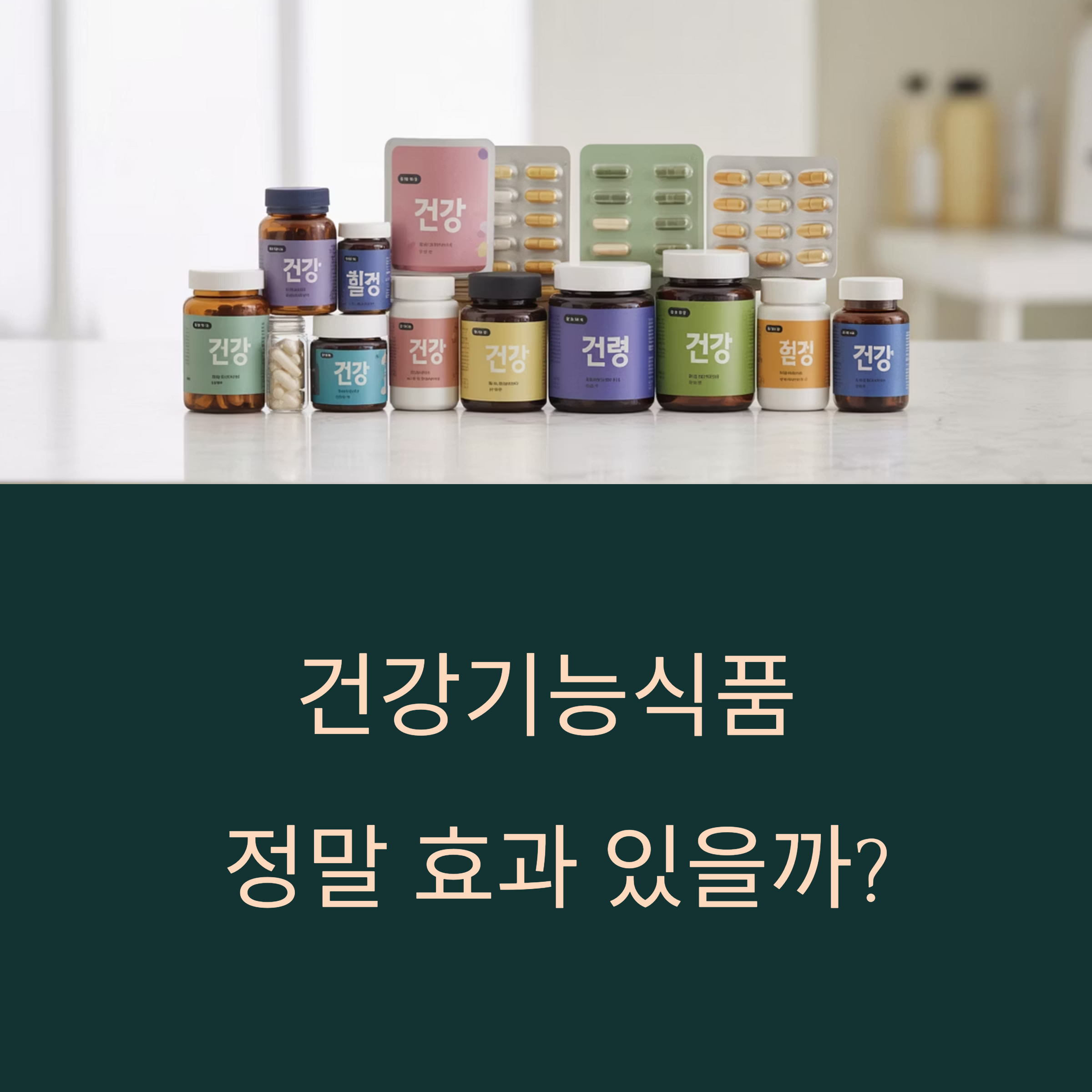 과학과 루틴으로 검증된 진실