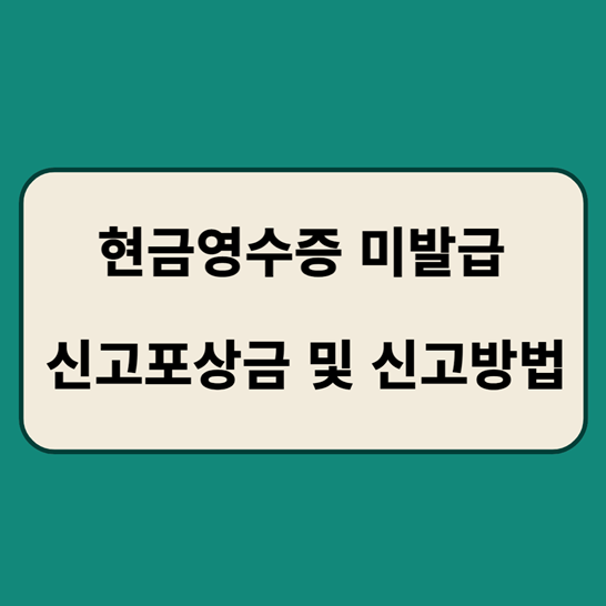 현금영수증미발급신고포상금및신고방법