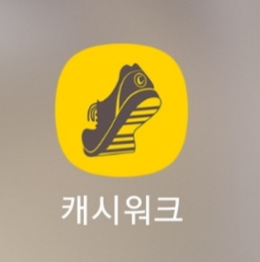 만보기 앱테크 '캐시워크'