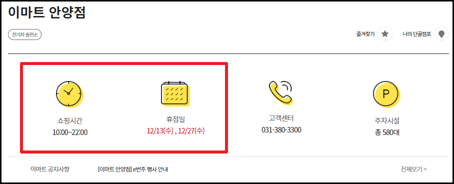 2023년 12월 이마트 휴무일 및 영업시간