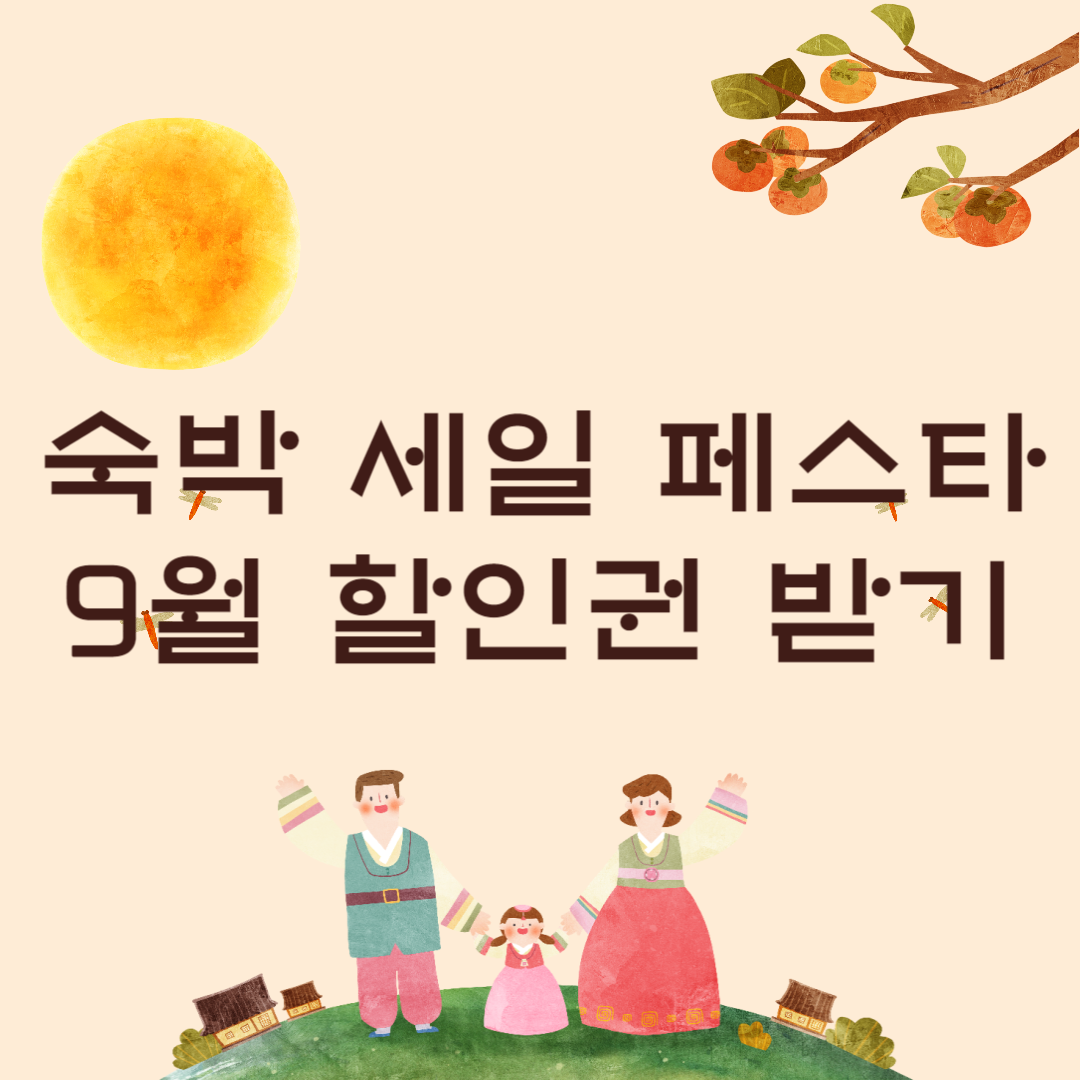 숙박 세일 페스타 9월 할인권 받기