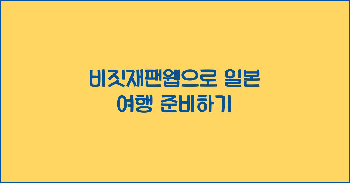 비짓재팬웹