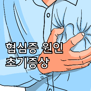 가슴통증원인