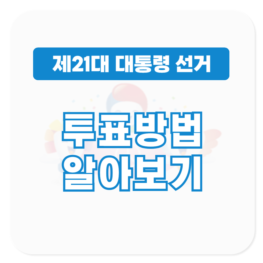 21대 대통령 선거 투표방법 알아보기