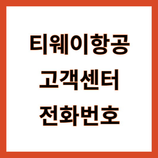 티웨이항공 고객센터 전화번호