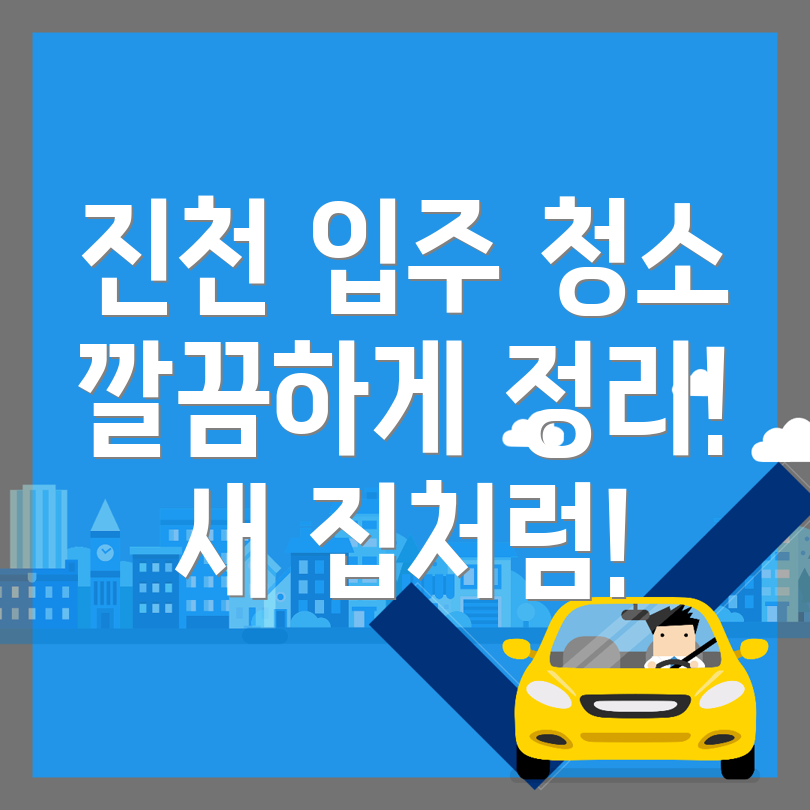 진천군 입주청소