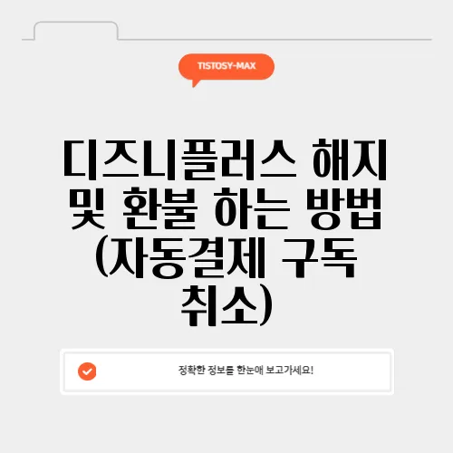 디즈니플러스 해지 및 환불 하는 방법 (자동결제 구독 취소)