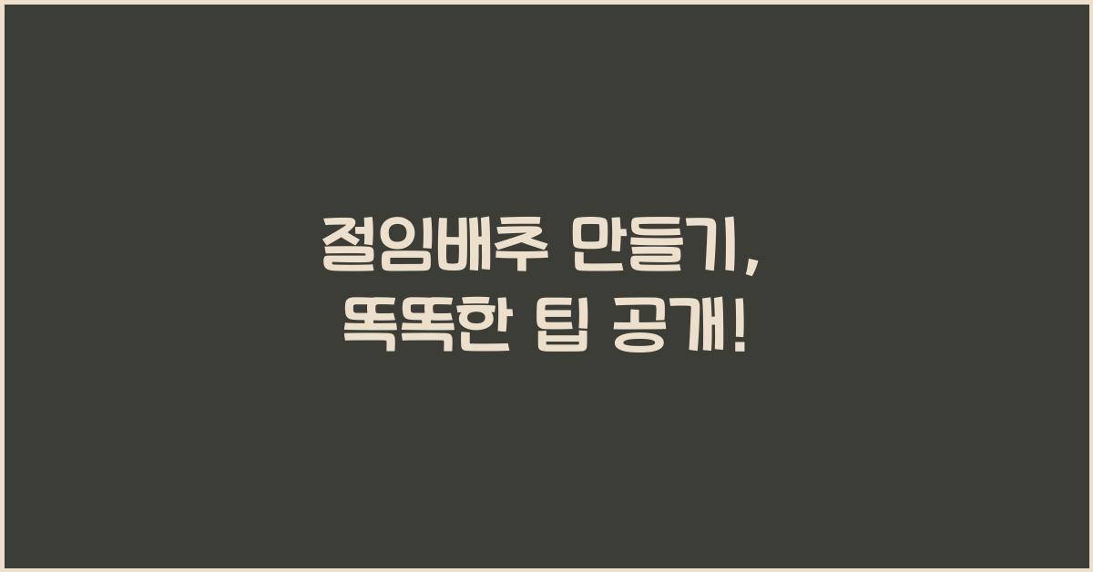절임배추 만들기