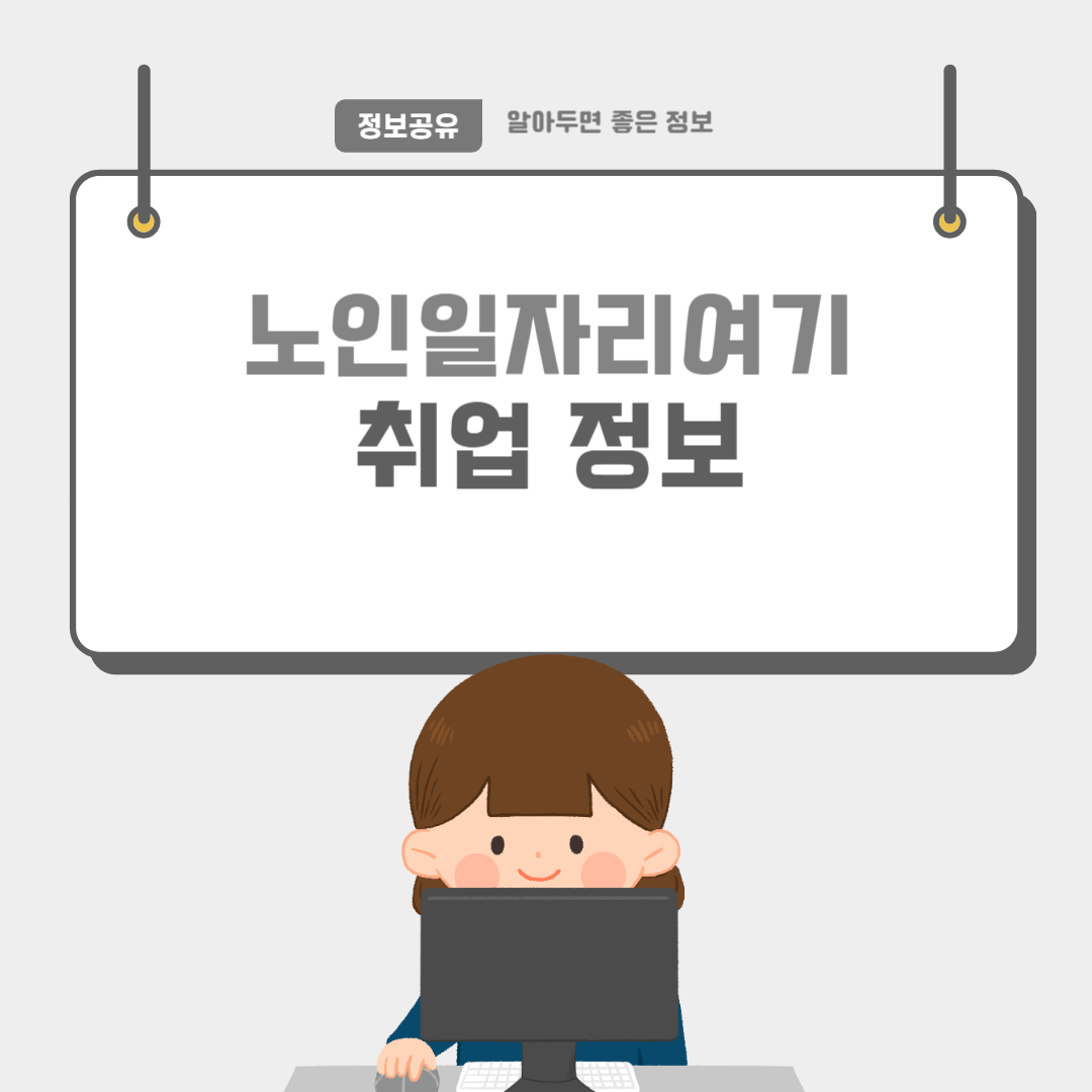 노인일자리여기-썸네일