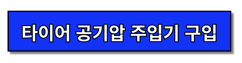 타이어 공기압 수치 측정하는 방법 한눈에 보기(+2024)