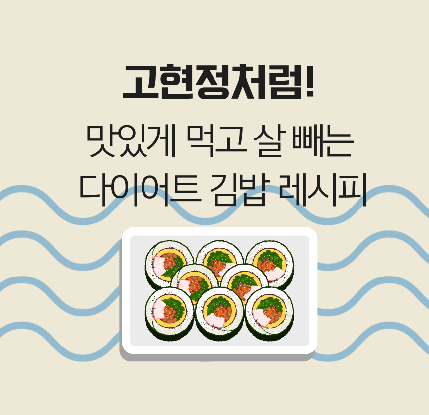 고현정처럼! 맛있게 먹고 살 빼는 다이어트 김밥 레시피