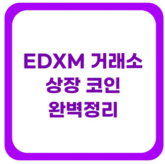 EDXM-거래소
