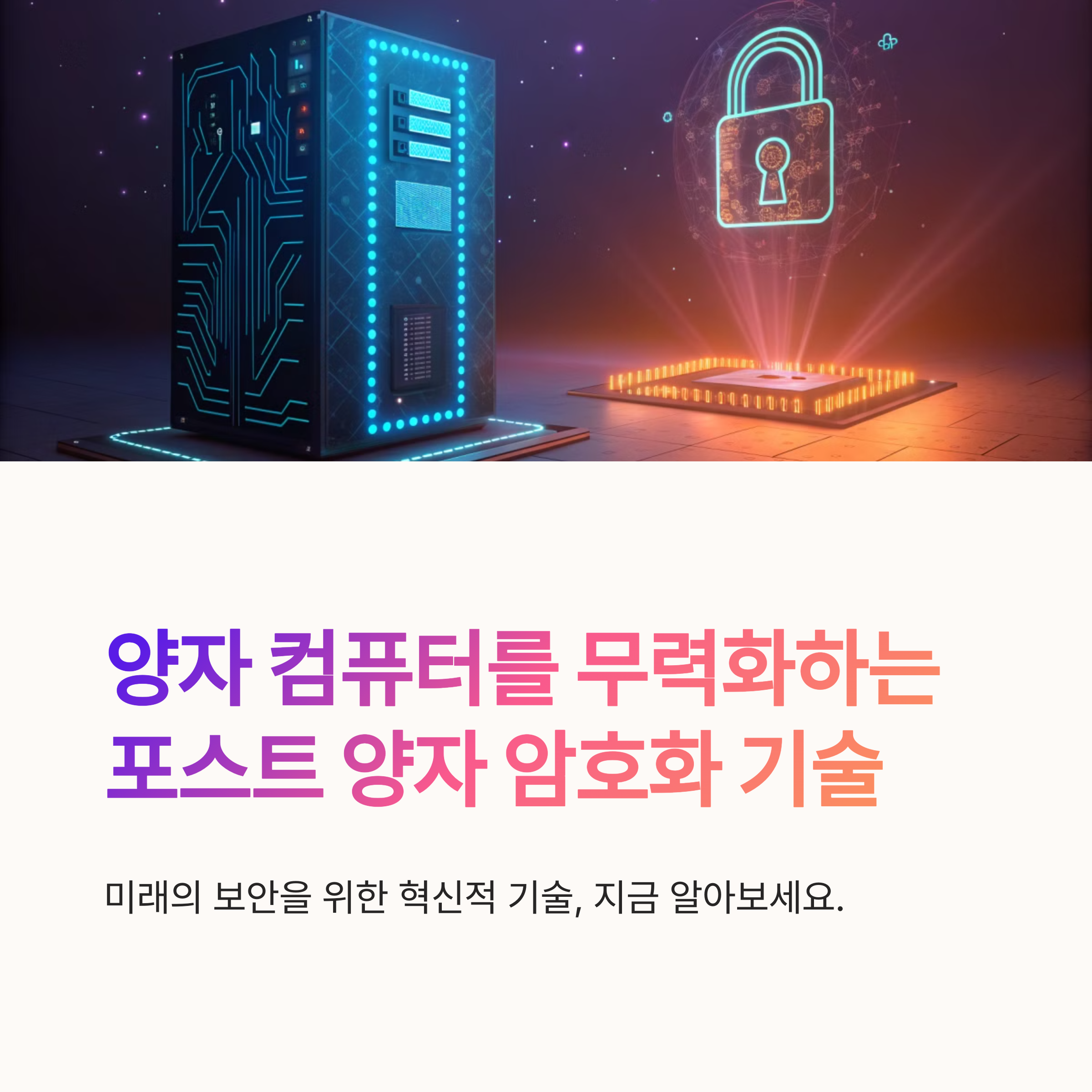 포스트 양자 암호화: 미래 보안을 위한 필수 전략