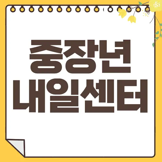 중장년 내일센터