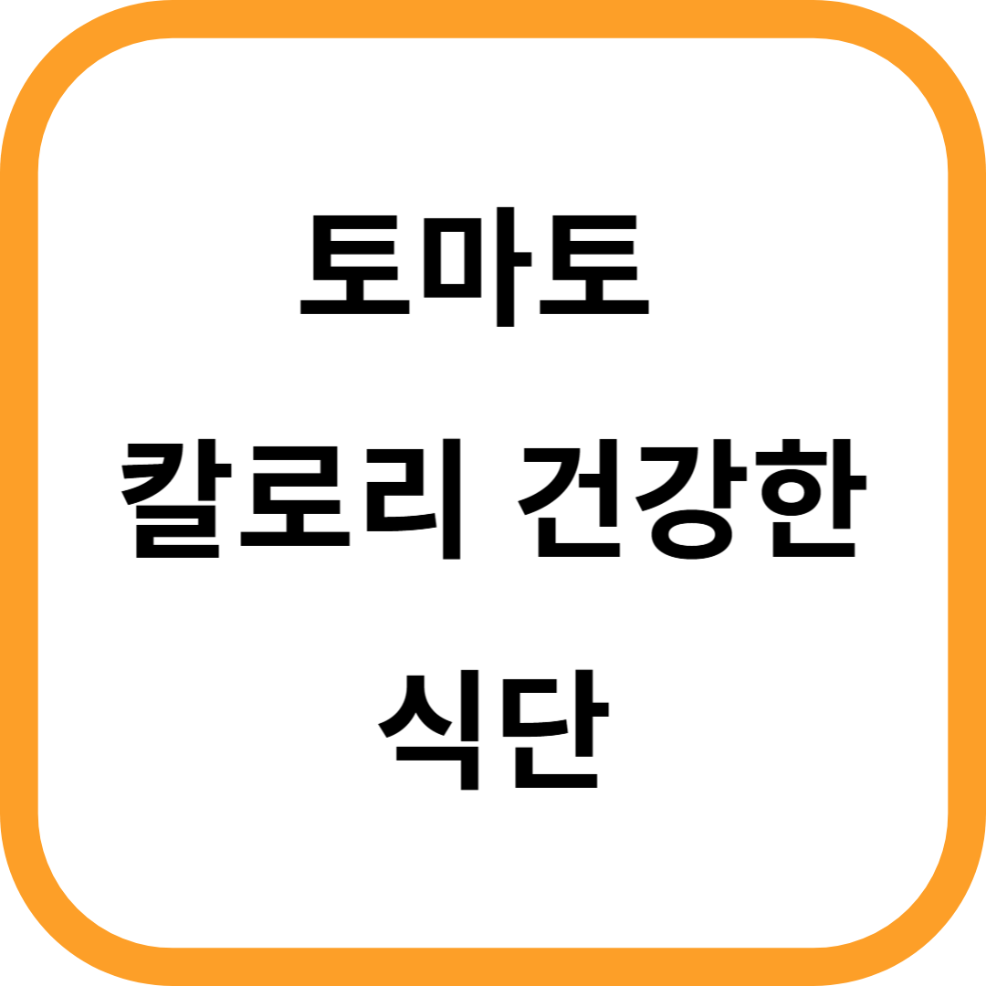 토마토 칼로리