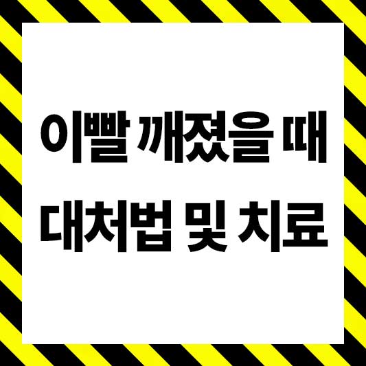 이빨 깨졌을때 대처법