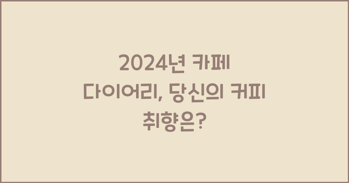 카페 다이어리