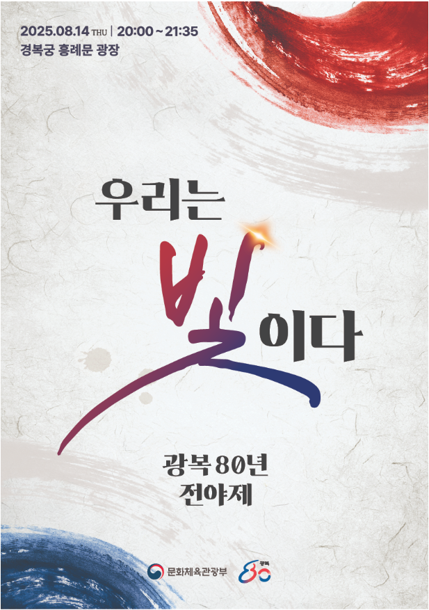 광복 80년 전야제 어디갈까? 두곳 신청방법 총정리 (출처 : 문화체육관광부)