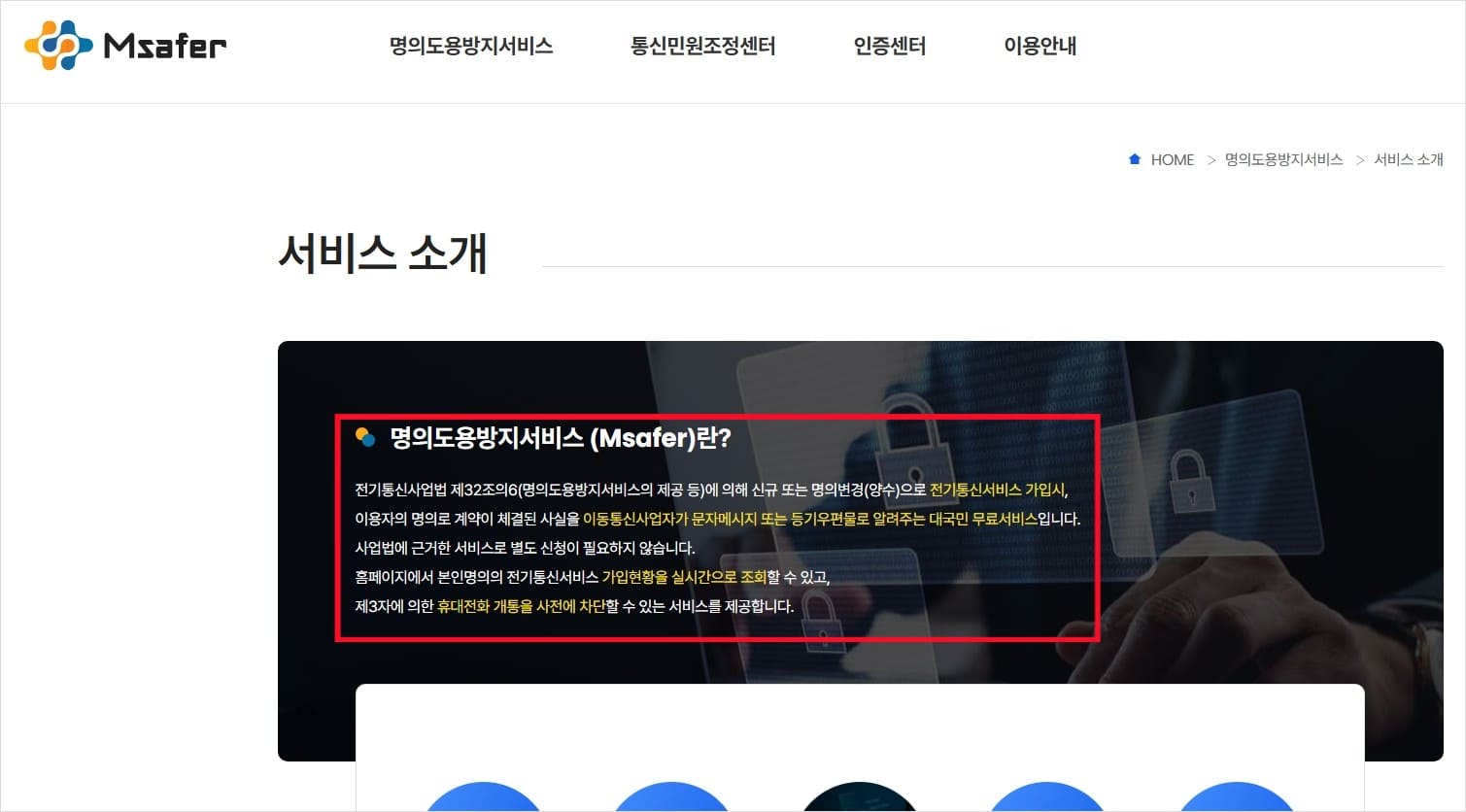 엠세이퍼-명의도용-방지-서비스