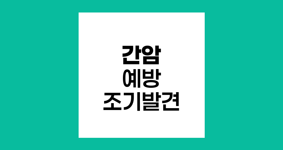 간암 예방과 조기발견의 중요성