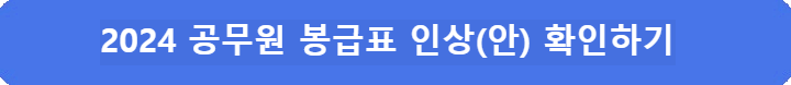 2024-공무원-봉급표-인상안(안)-확인하기