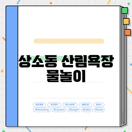 상소동 산림욕장 물놀이