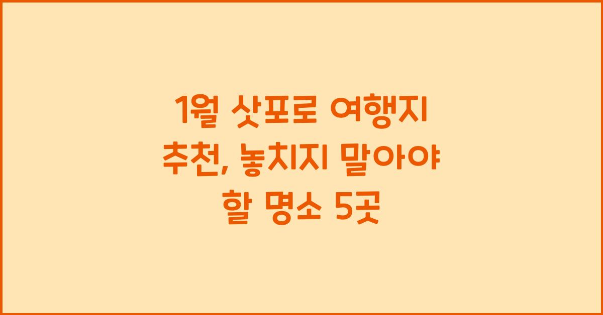 1월 삿포로 여행지 추천