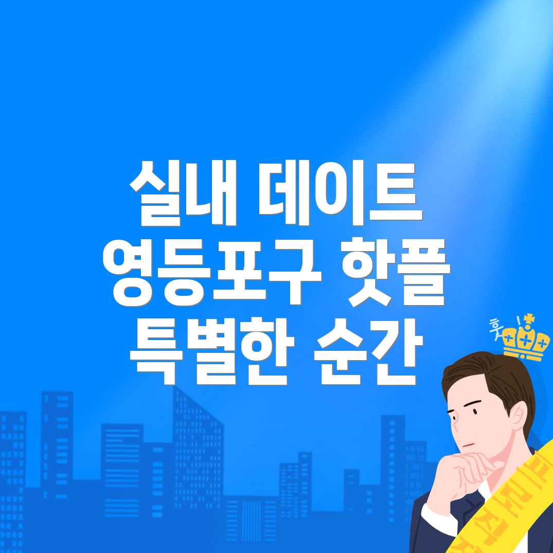 영등포 데이트