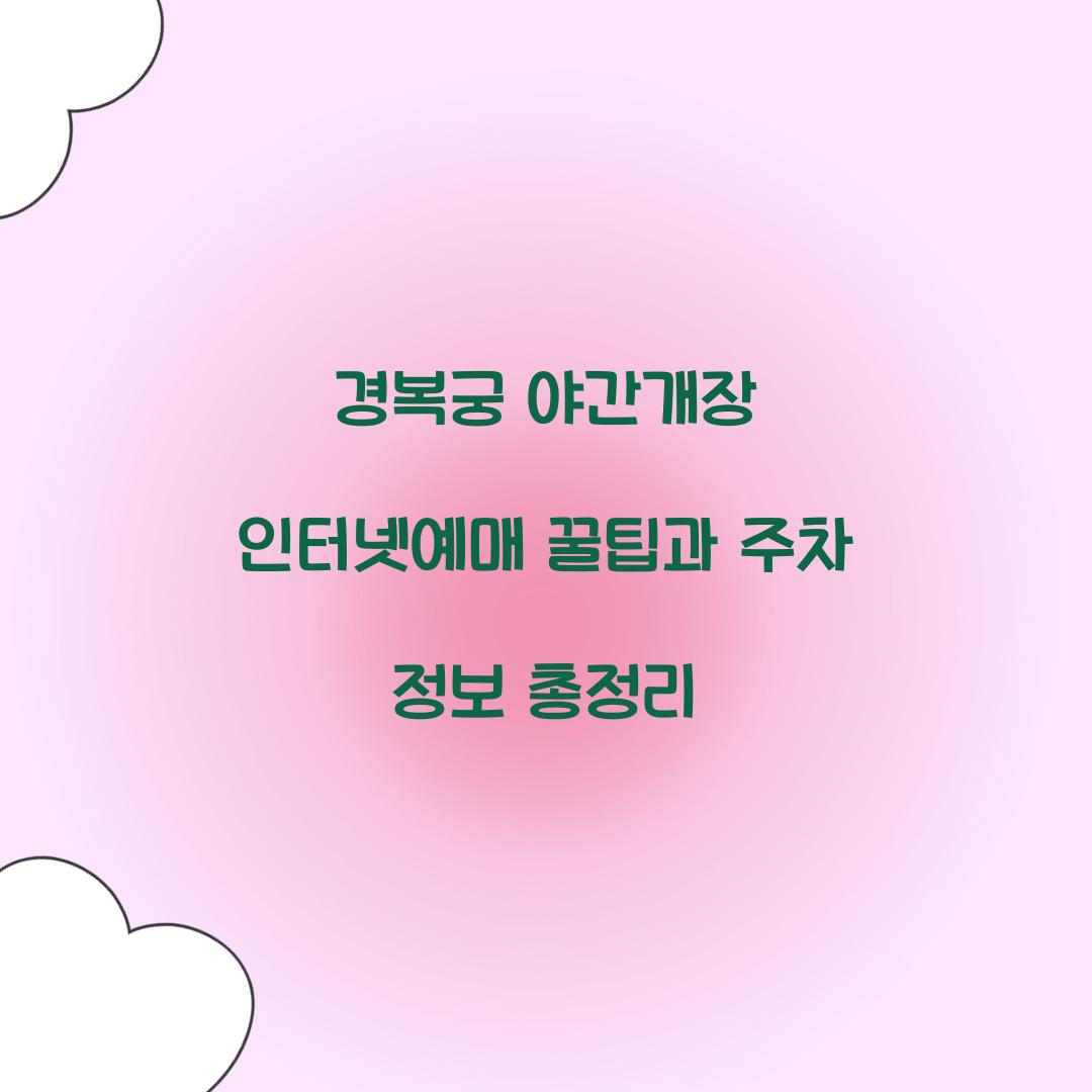 경복궁 야간개장 인터넷예매