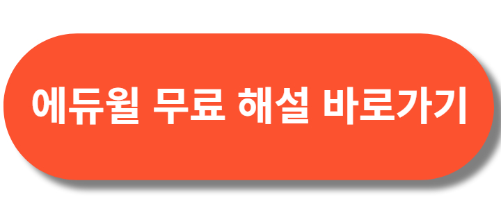 에듀윌 무료해설 바로가기