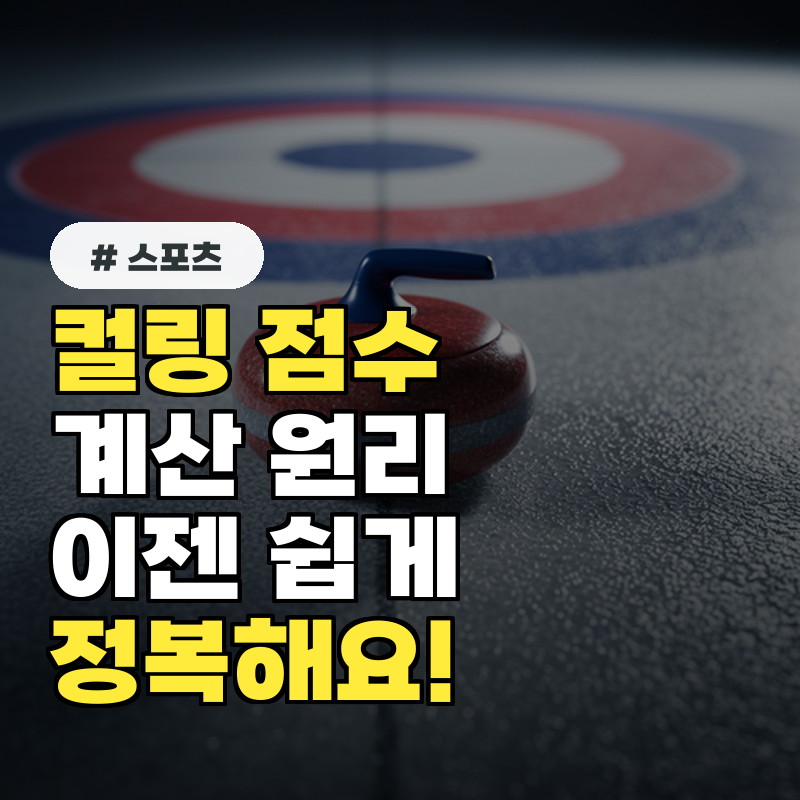 컬링 점수 계산, 의외로 쉬운데 왜 헷갈릴까 정복 방법