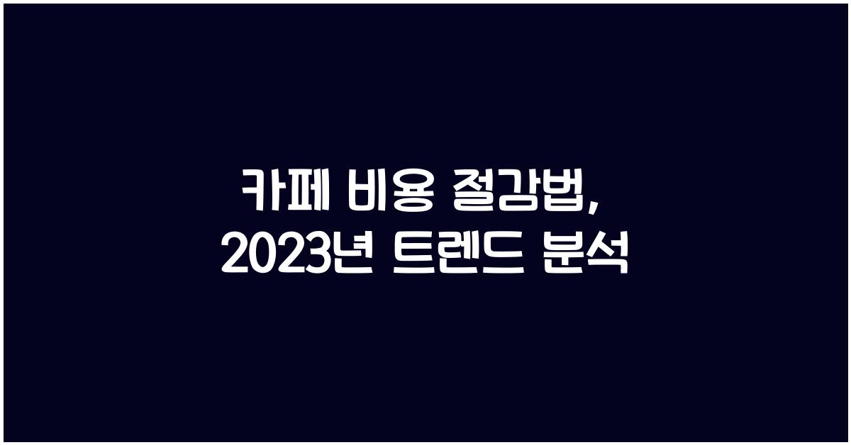 카페 비용 절감법