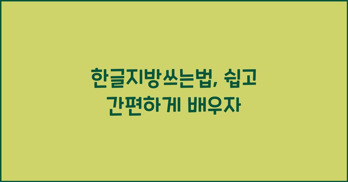 한글지방쓰는법