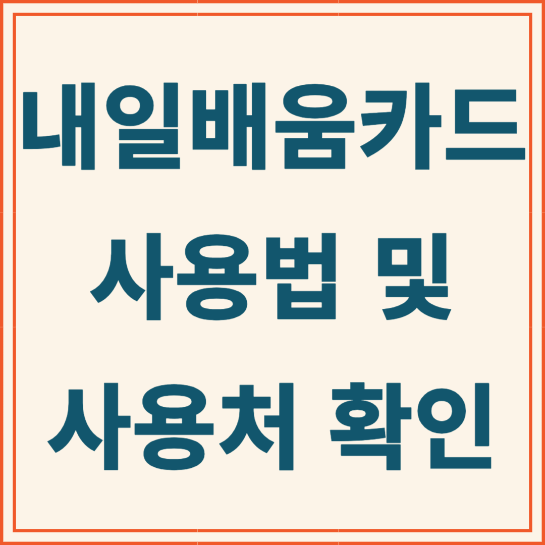 내일배움카드 사용법 및 사용처 확인